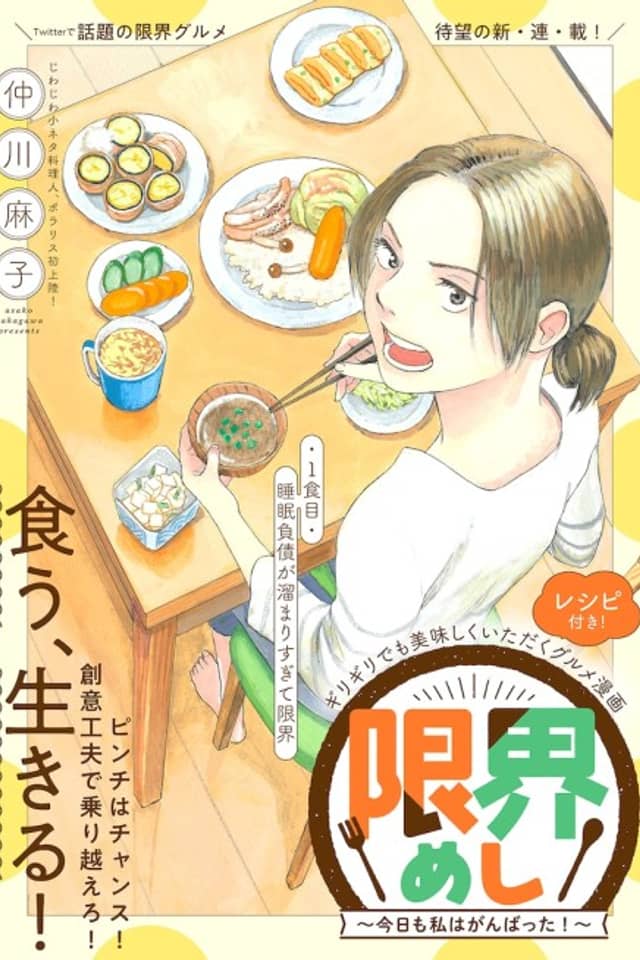 Genkai Meshi: Kyou mo Watashi wa Ganbatta!