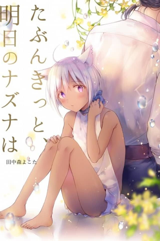 Tabun Kitto, Ashita no Nazuna wa