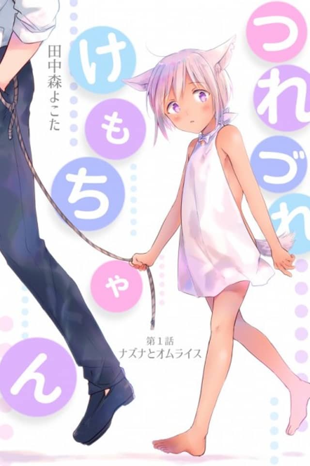 Tsurezure Kemo-chan
