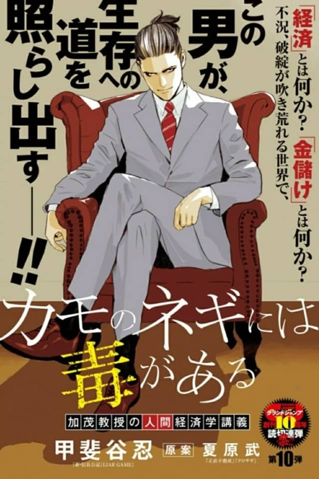 Kamo no Negi Niwa Doku ga Aru: Kamo Kyouju no "Ningen" Keizaigaku Kougi