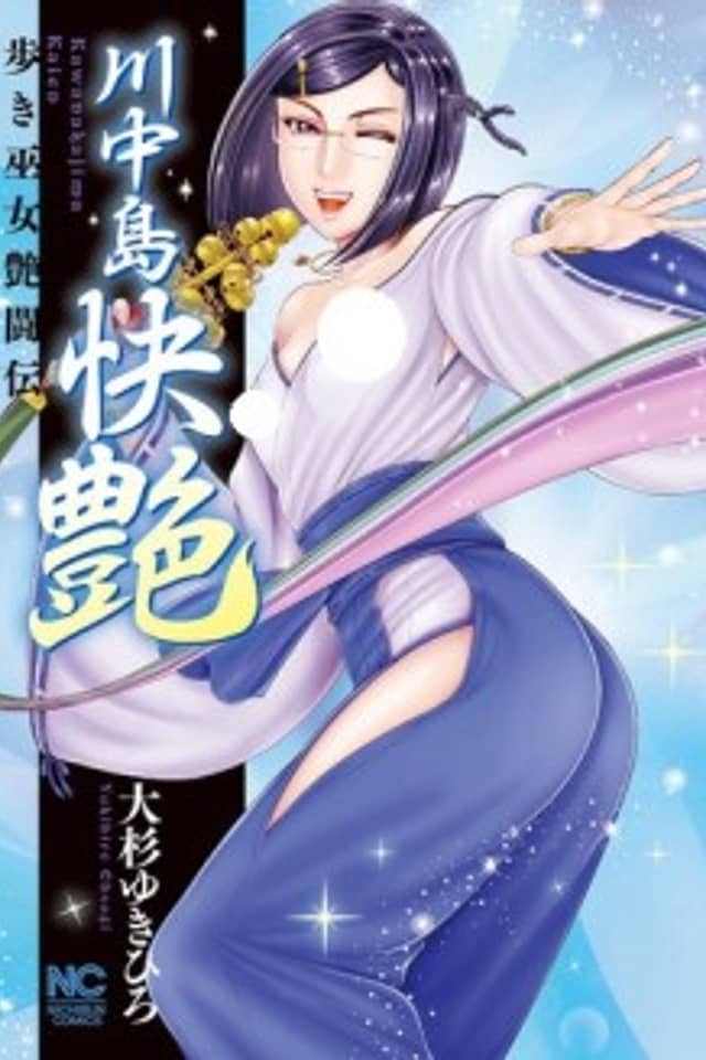 Kawanakajima Kaien
