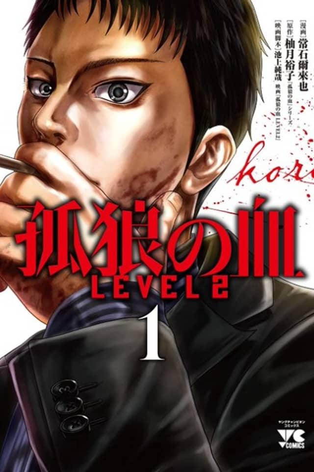 Korou no Chi Level 2