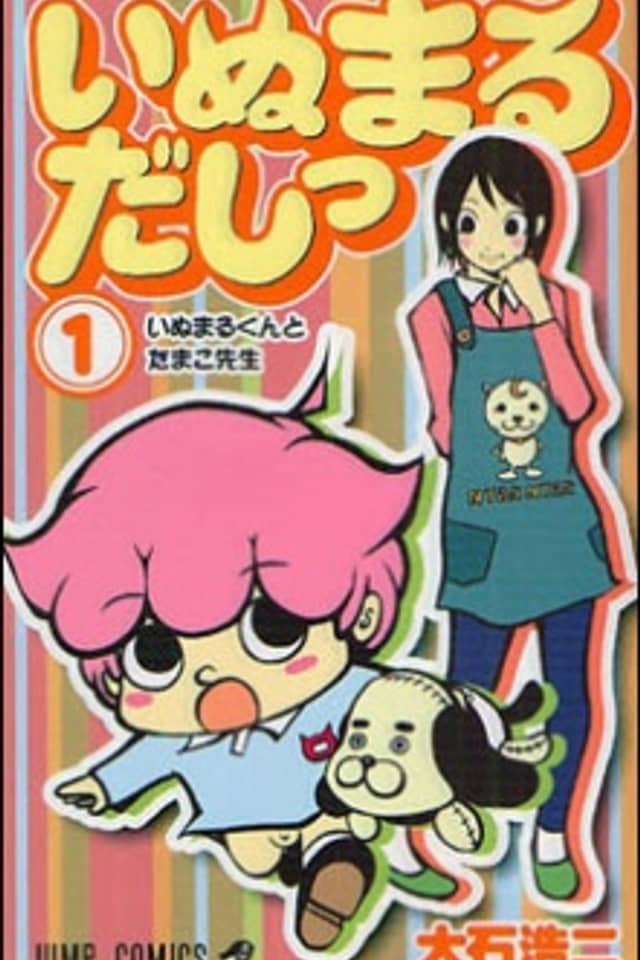 Inumarudashi