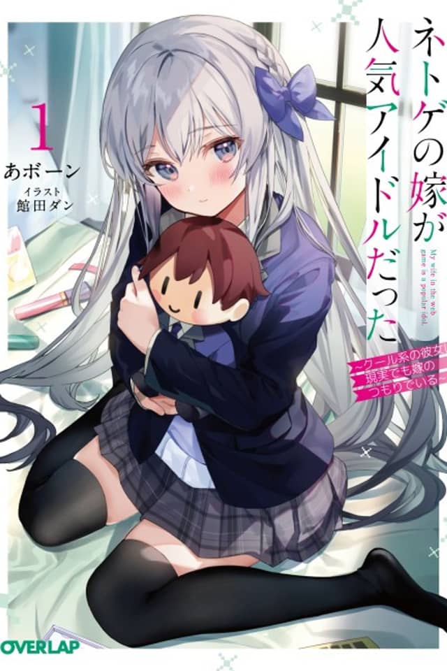 Netoge no Yome ga Ninki Idol Datta: Cool kei no Kanojo wa Genjitsu demo Yome no Tsumori de Iru