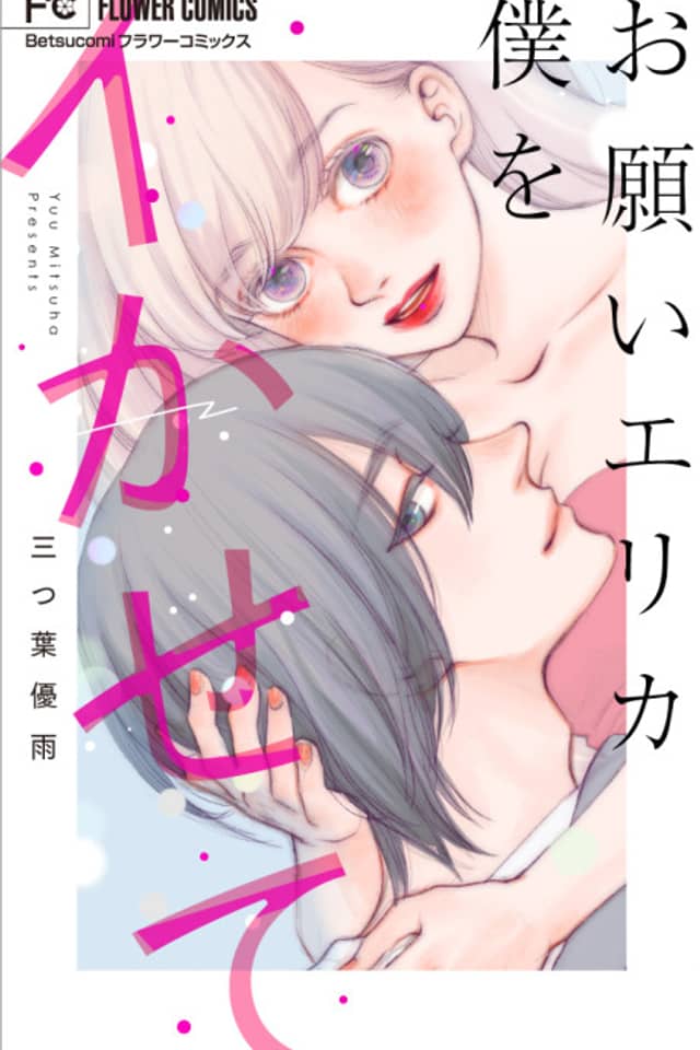 Onegai Erica Boku wo Ikasete