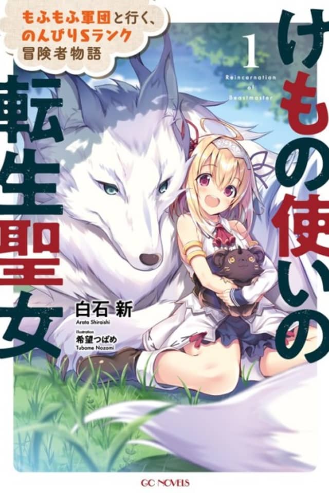 Kemono Tsukai no Tensei Seijo: Mofumofu Gundan to Iku, Nonbiri S Rank Boukensha Monogatari