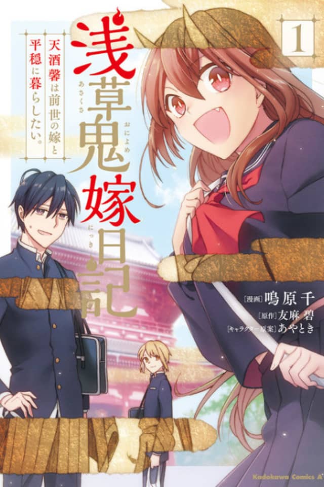 Asakusa Oniyome Nikki: Amazake Tenshu Kaoru wa Zensei no Yome to Heion ni Kurashitai