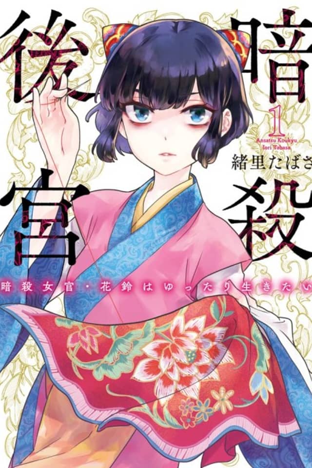 Ansatsu Koukyuu: Ansatsu Nyokan Karin wa Yuttari Ikitai