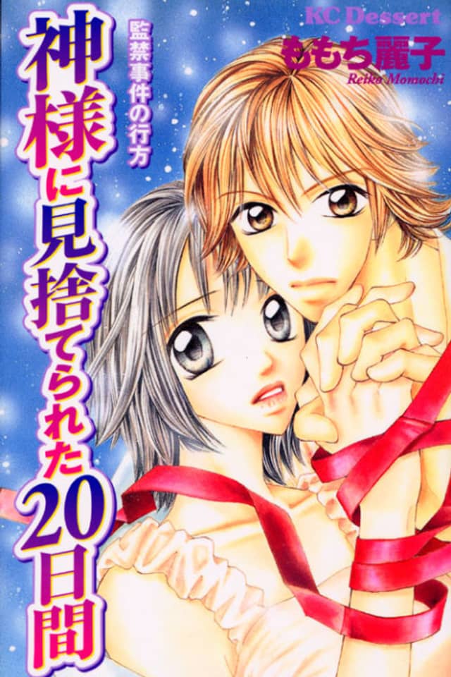Kamisama ni Misutereta 20 Hiai: Kankin Jiken no Yukue