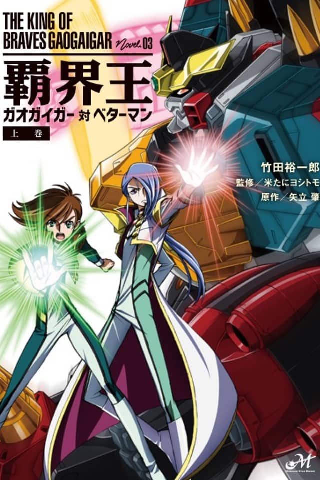Hakaiou: GaoGaiGar Tai Betterman