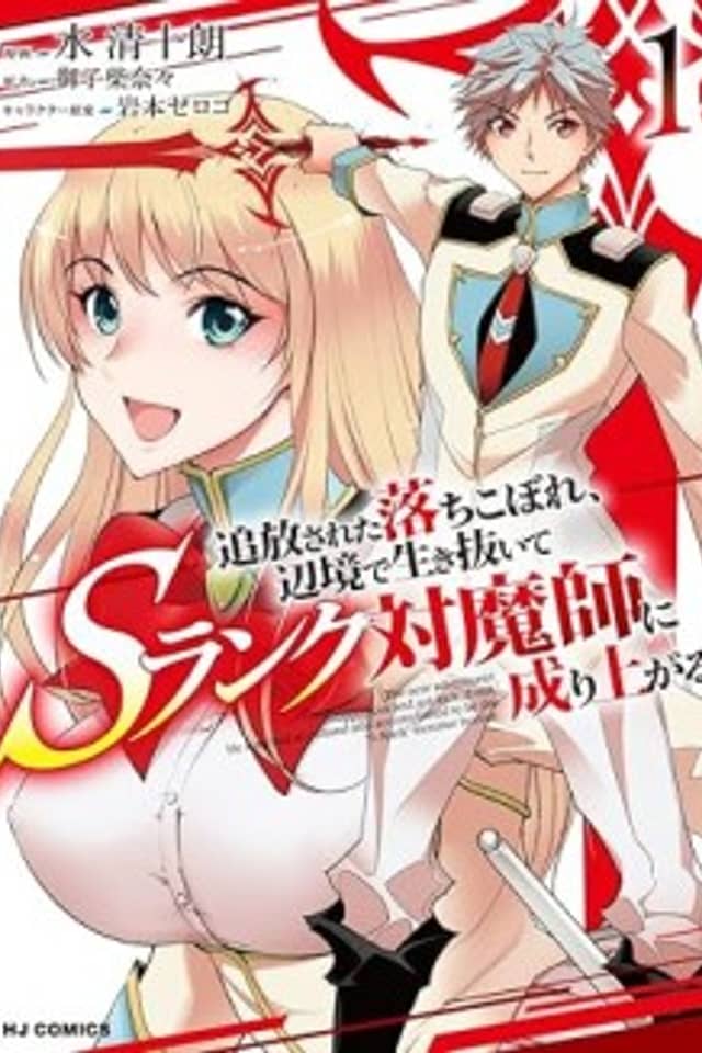Tsuihou sareta Ochikobore, Henkyou de Ikinuite S-Rank Taimashi ni Nariagaru