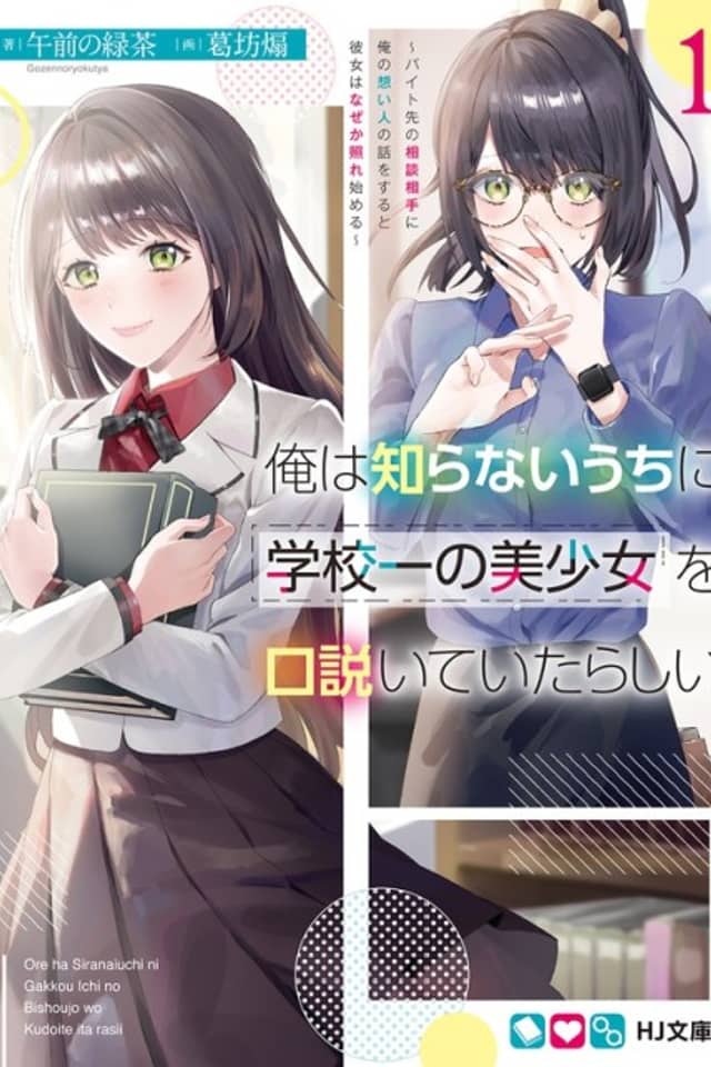 Ore wa Shiranai Uchi ni Gakkou Ichi no Bishoujo wo Kudoiteita Rashii: Baito Saki no Soudan Aite ni Ore no Omoibito no Hanashi wo Suru to Kanojo wa Naze ka Tere Hajimeru