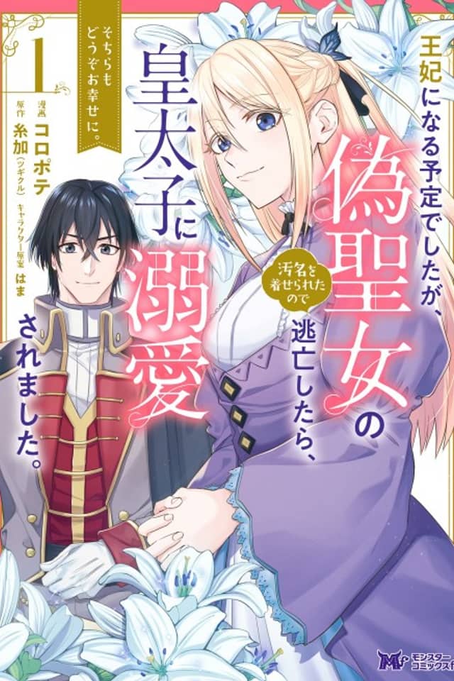 Ouhi ni Naru Yotei Deshitaga, Niseseijo no Omei wo Kiseraretanode Toubou Shitara, Koutaishi ni Dekiai Saremashita. Sochira mo Douzo Oshiawase ni.
