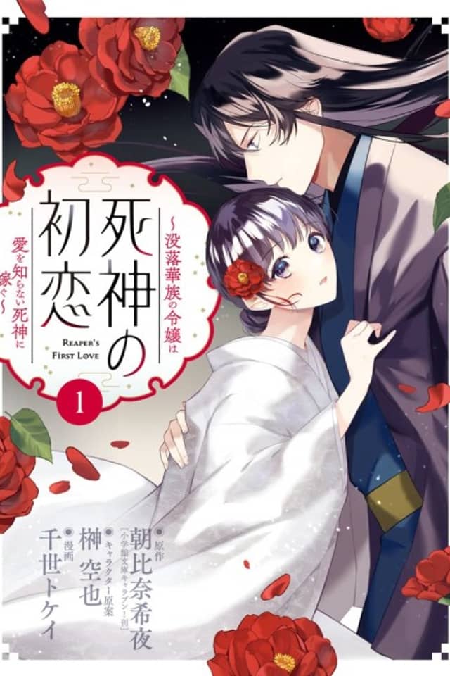 Shinigami no Hatsukoi: Botsuraku Kazoku no Reijou wa Ai wo Shiranai Shinigami ni Totsugu