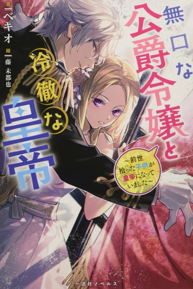 Mukuchina Koushaku Reijou to Reitetsuna Koutei: Zense Hirotta Kodomo ga Koutei ni Natteimashita