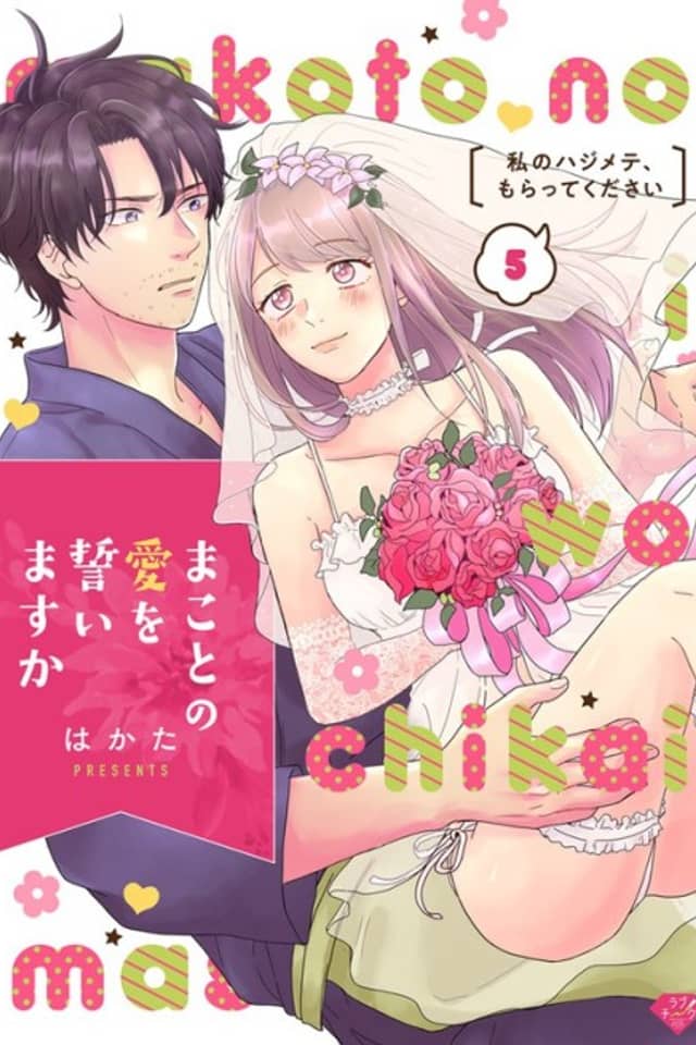 Shall I Swear True Love, Makoto? -Please Be My First-