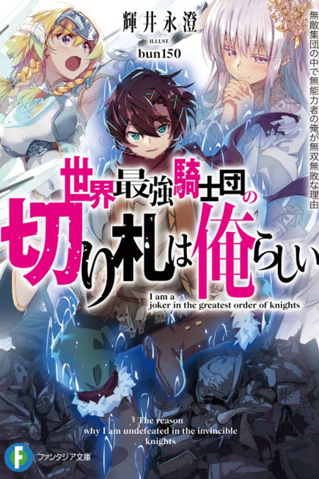 Sekai Saikyou Kishidan no Kirifuda wa Orerashii: Muteki Shuudan no Naka de Munouryokusha no Ore ga Musou Muhai na Riyuu