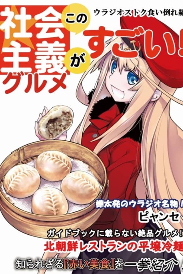 Kono Shakaishugi Gourmet Ga Sugoi! Urajio Kuidaore Kisei-hen
