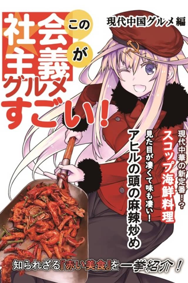Kono Shakaishugi Gourmet Ga Sugoi! Gendai Chuugoku Gourmet-hen