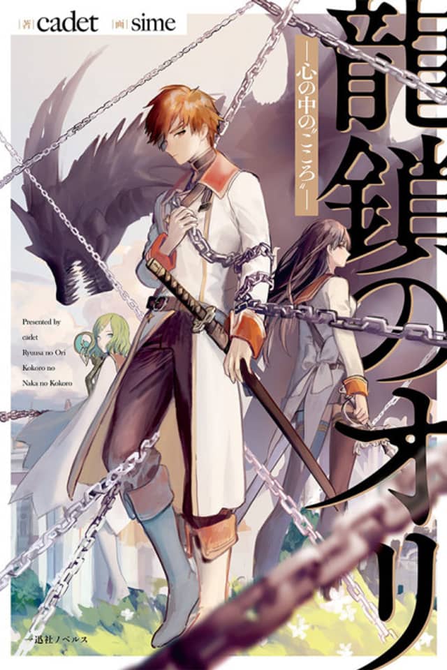 Ryuu Kusari No Ori: Kokoro No Uchi No "Kokoro"