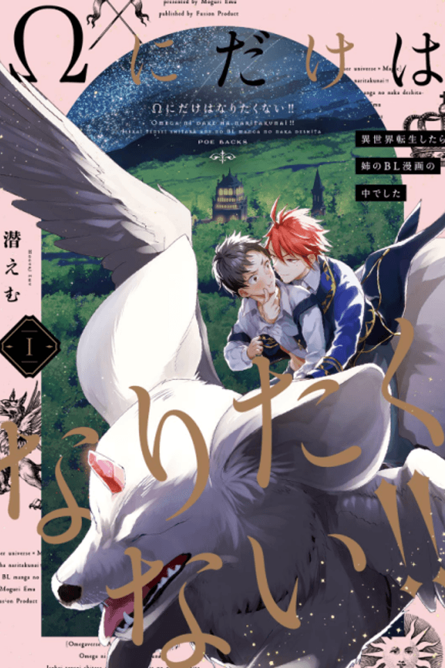 I Don't Want to Be Just an Ω Omega!!: I Was in My Sister’s BL Manga When I Reincarnated in Another World