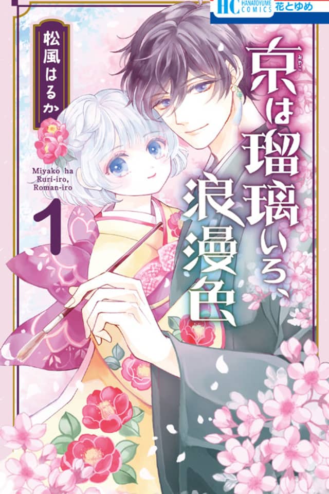 Miyako wa Ruri-iro, Roman-iro
