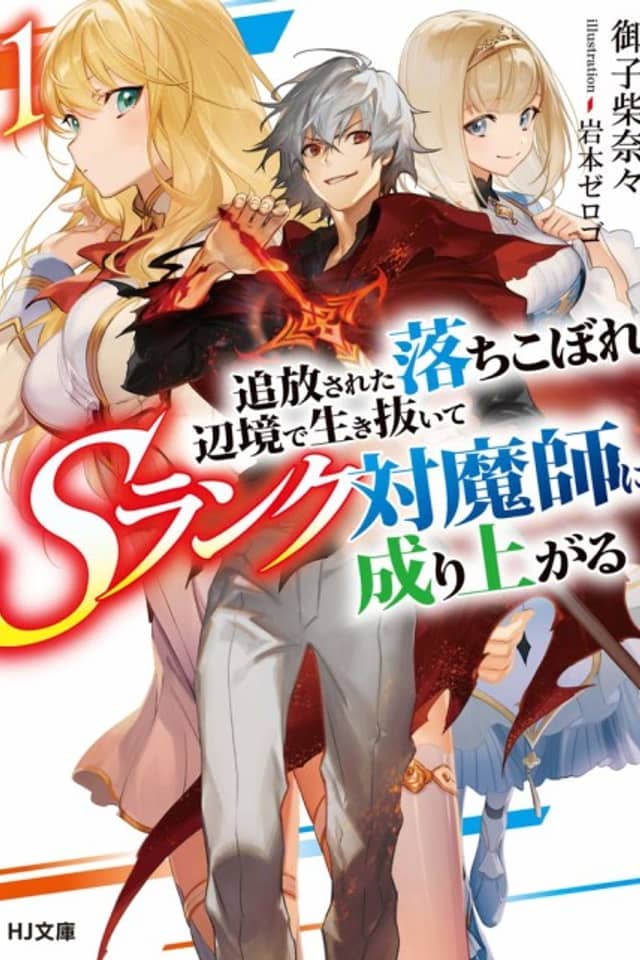 Tsuihou sareta Ochikobore, Henkyou de Ikinuite S-Rank Taimashi ni Nariagaru