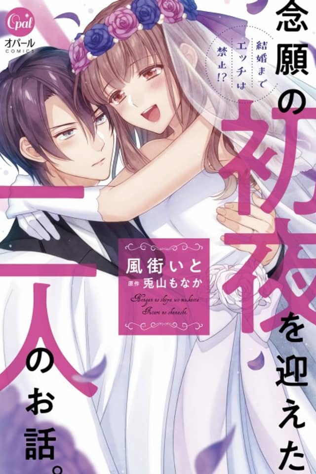 Kekkon Made Ecchi wa Kinshi!? Nengan no Shoya wo Mukaeta Futari no Ohanashi.