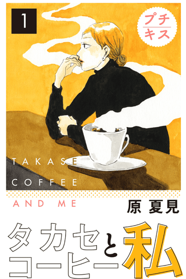 Takase Coffee to Watashi