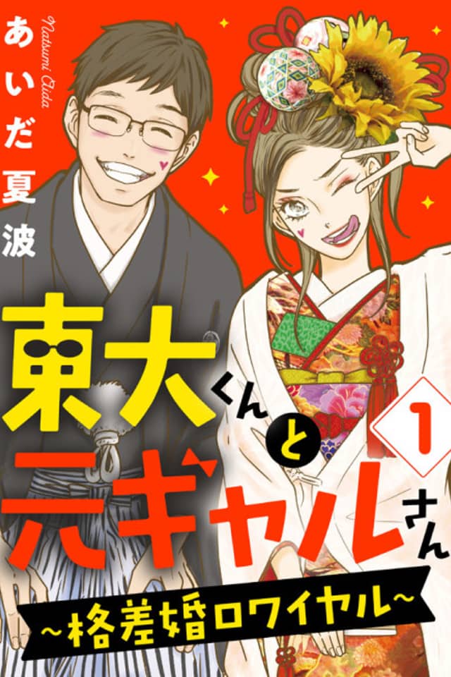Toudai-kun to Moto Gal-san: Kakusakon Royal