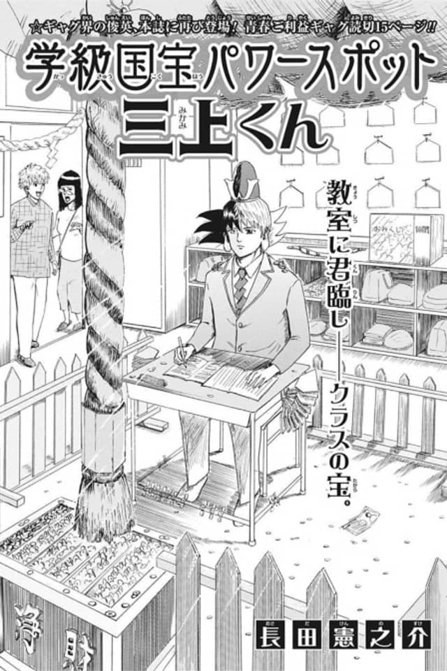 Gakkyuu Kokuhou Power Spot Mikami-kun
