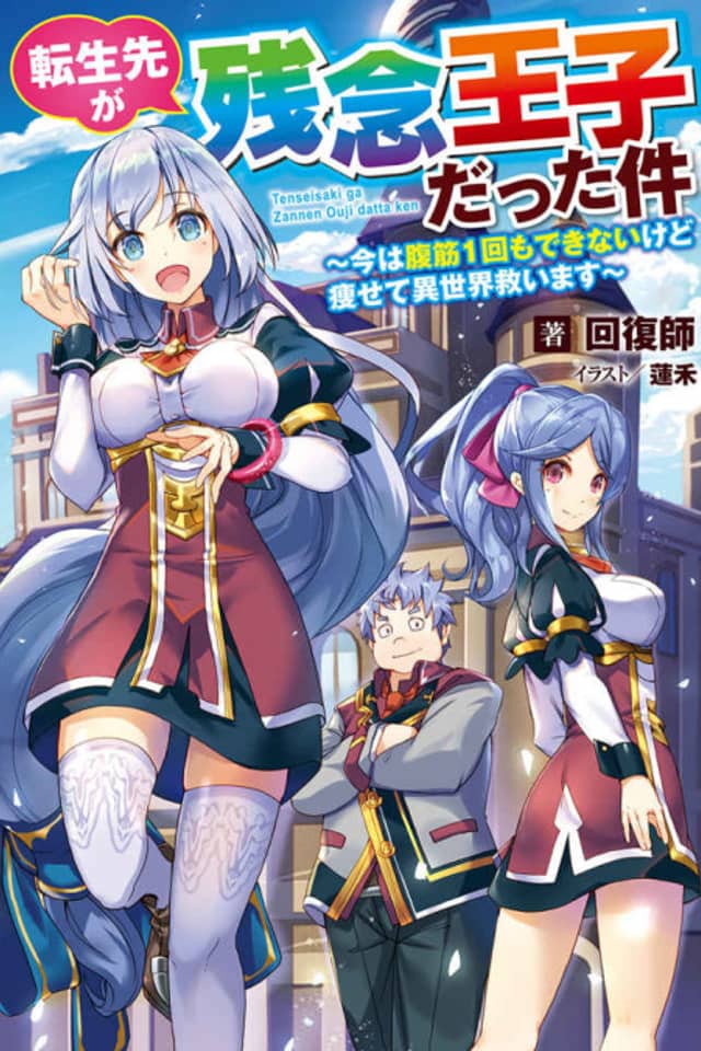 Tensei-saki ga Zannen Ouji Datta Ken: Ima wa Fukkin 1-kai mo Dekinai kedo Yasete Isekai Sukuimasu