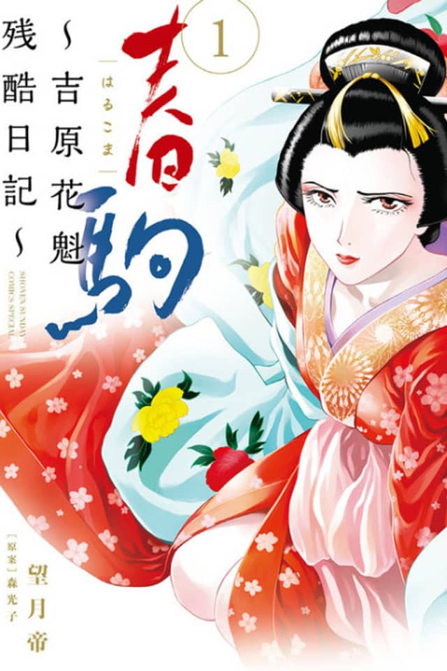 Harukoma: Yoshiwara Oiran Zankoku Nikki