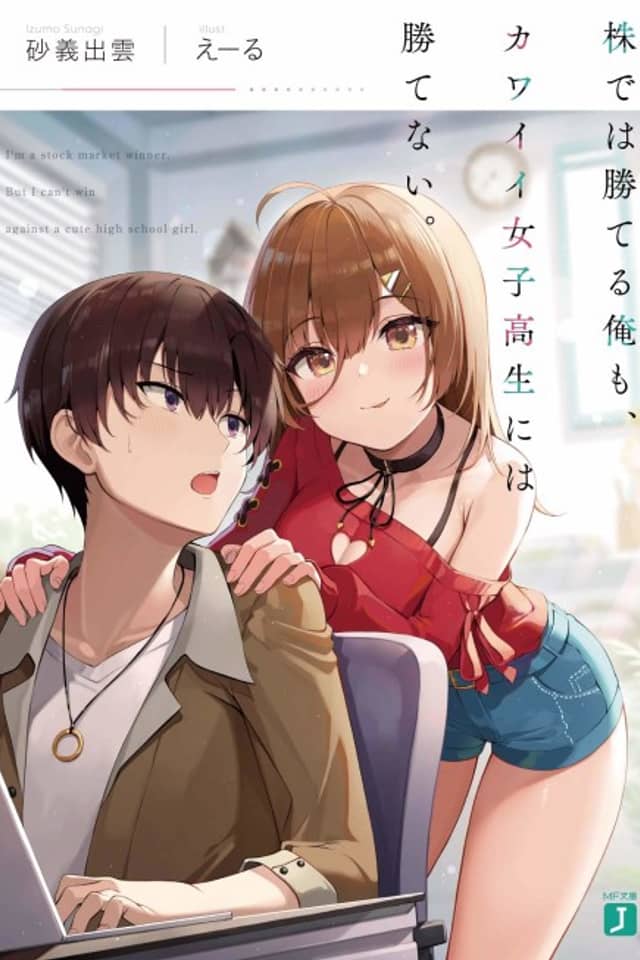 Kabu de wa Kateru Ore mo, Kawaii Joshikousei ni wa Katenai.