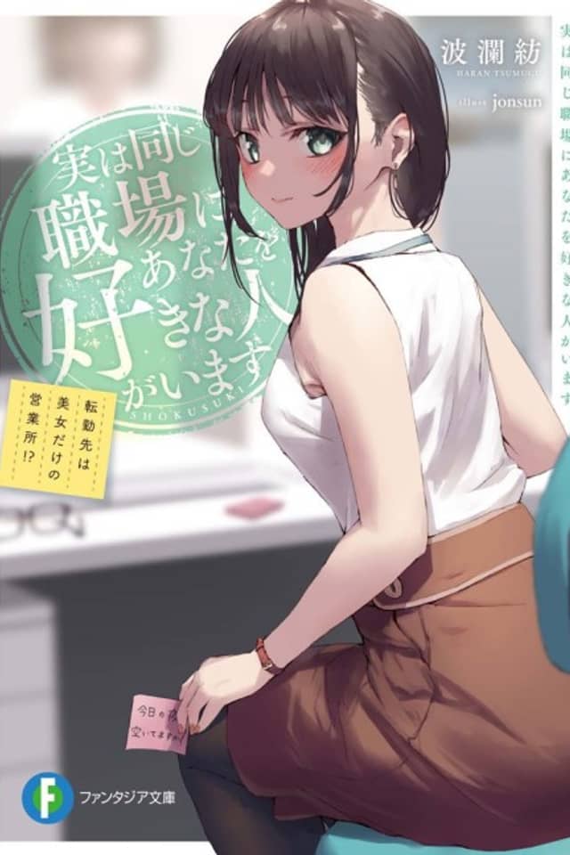 Jitsuha Onaji Shokuban ni Anata wo Suki na Hito ga Imasu: Tenkisen wa Bijo dake no Eigyousho!?