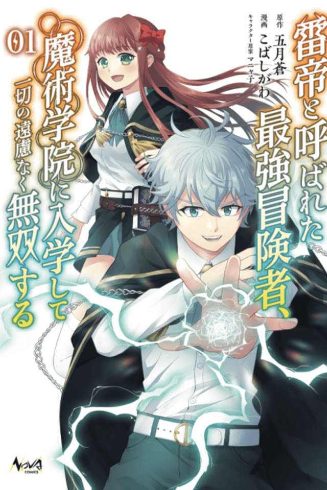 Kaminari Tei to Yobareta Saikyou Boukensha, Majutsu Gakuin ni Nyuugakushite Issai no Enryonaku Musou suru
