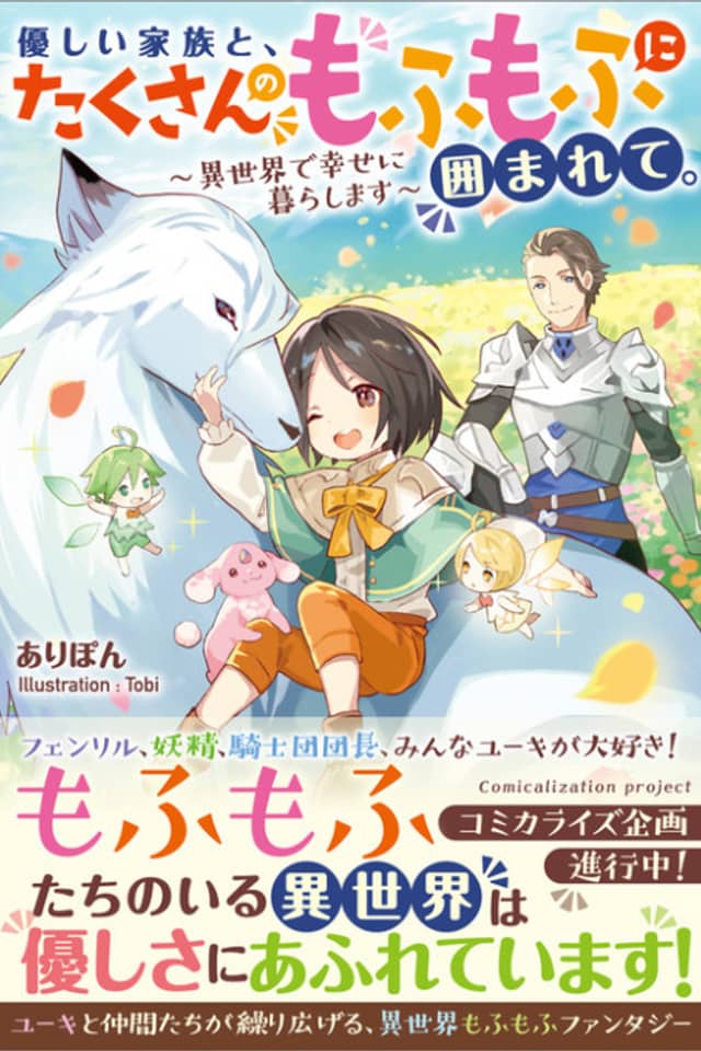Yasashii Kazoku to, Takusan no Mofumofu ni Kakomarete. - Isekai de Shiawase ni Kurashimasu