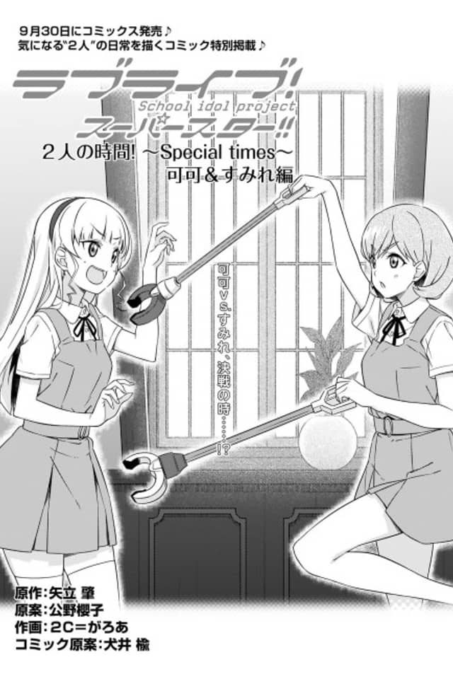 Love Live! Superstar!!: Futari no Jikan! - Special times: Kanon & Ren Hen