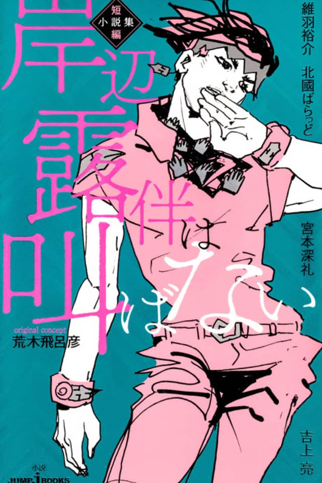 Kishibe Rohan wa Sakebanai: Tanpen Shousetsu-shuu