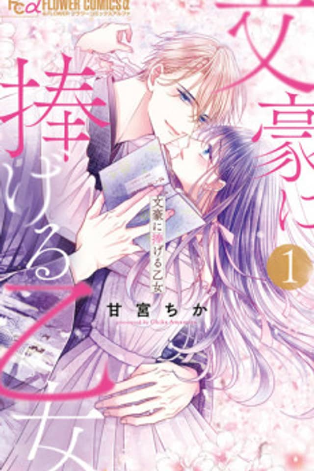 Bungo ni Sasageru Otome