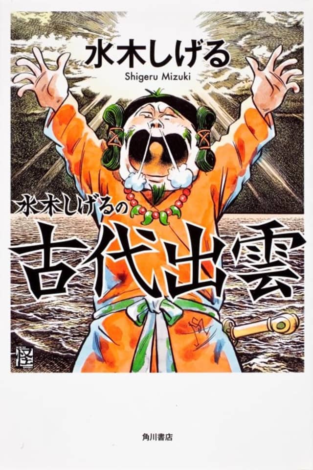 Mizuki Shigeru no Kodai Izumo