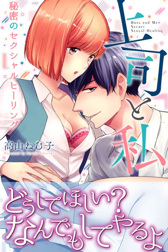 Joushi to Watashi Himitsu no Sexual Healing