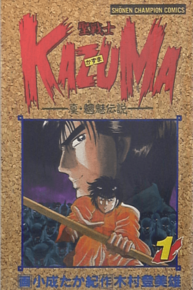 Seisenshi Kazuma: Shin Mouryou Densetsu