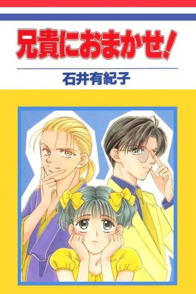 Aniki ni Omakase!