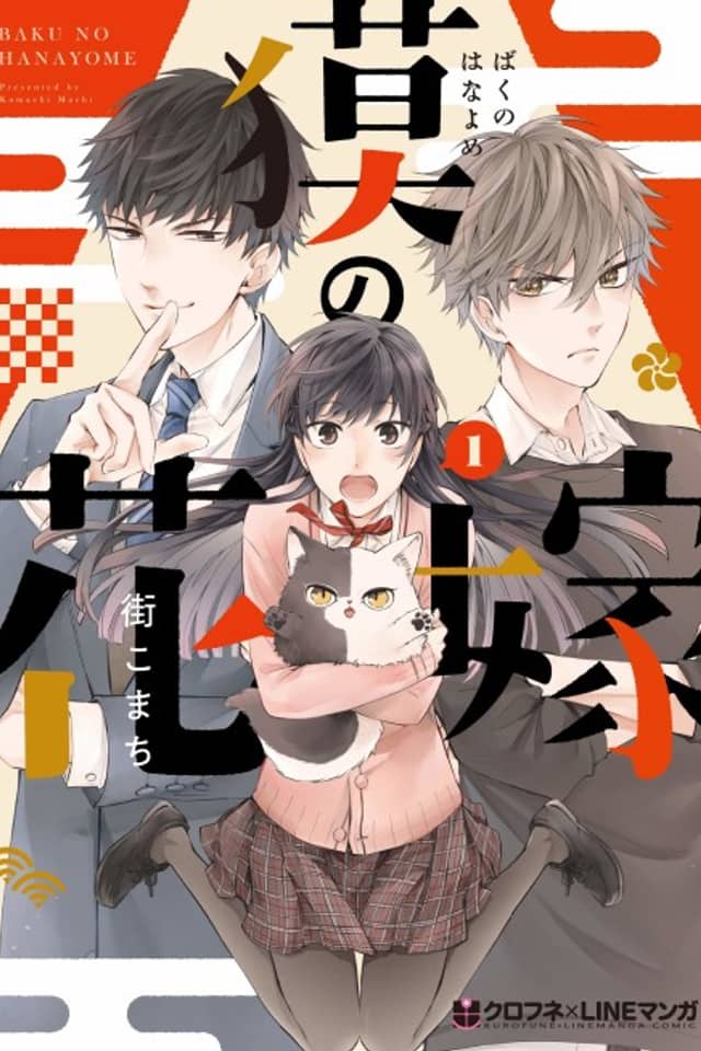 Baku no Hanayome