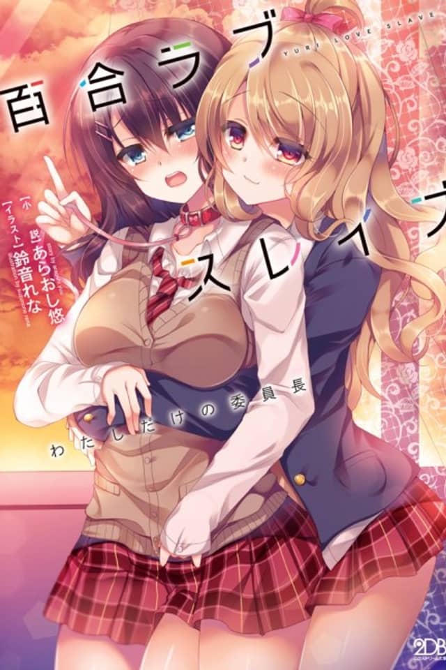 Yuri Love Slave: Watashi Dake no Iinchou