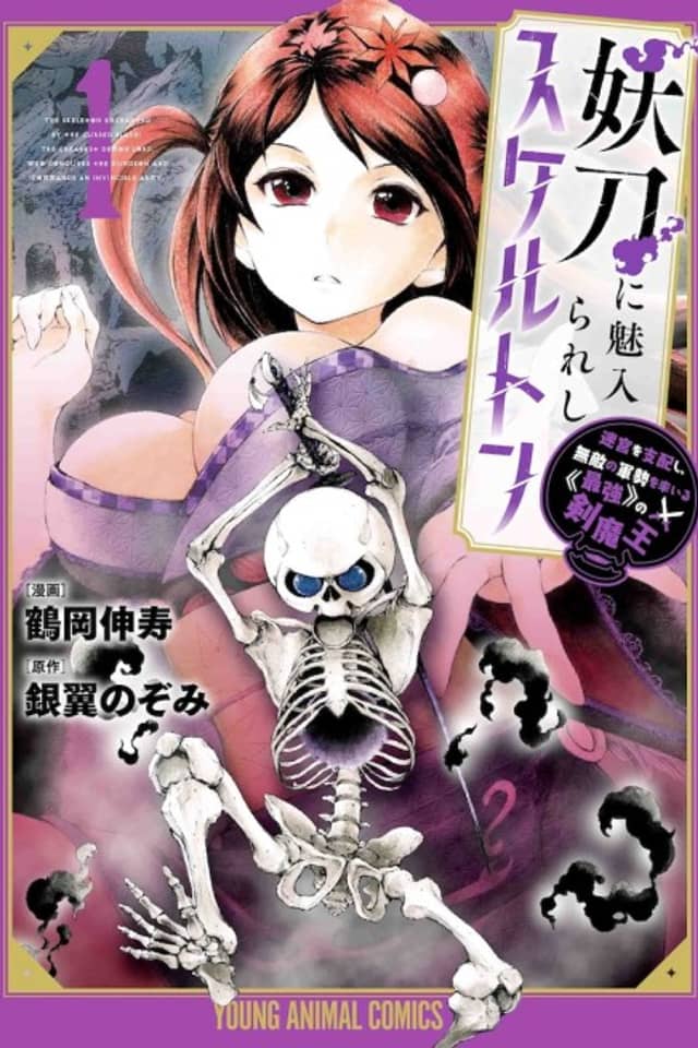 The Skeleton Enchanted by the Cursed Blade: The Greatest Demon Lord, Who Conquers the Dungeon and Commands an Invincible Army
