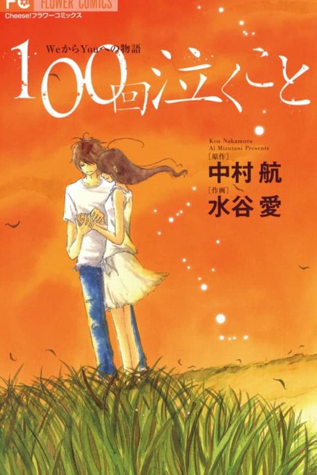 100 Kai Naku Koto