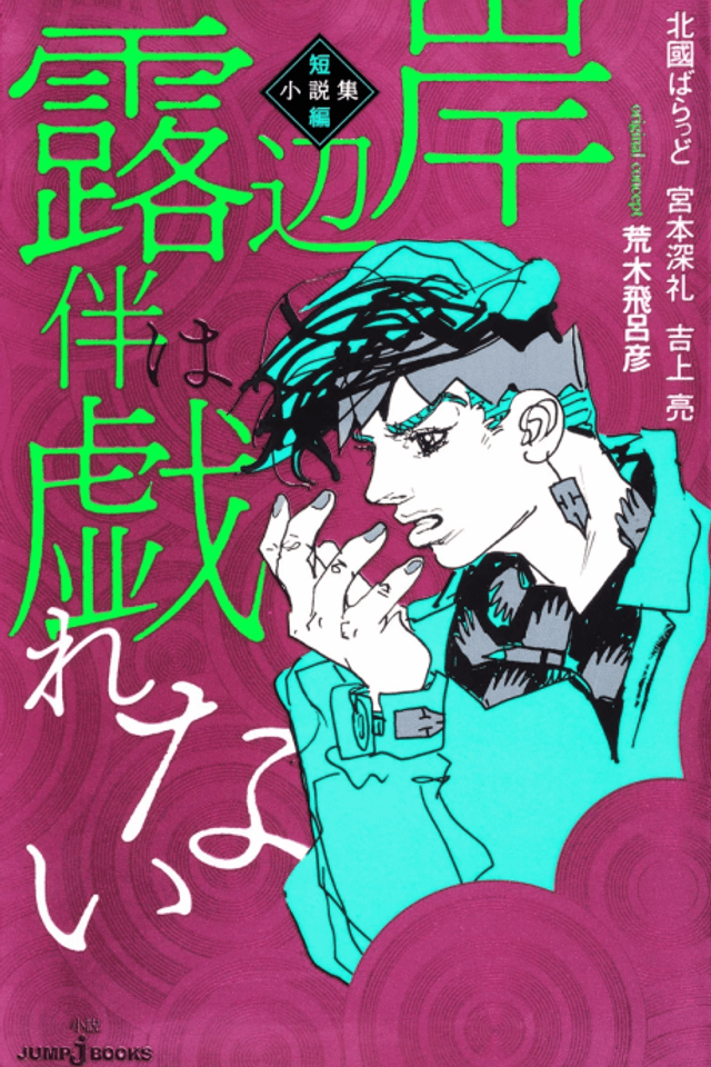 Kishibe Rohan wa Jarenai: Tanpen Shousetsu-shuu