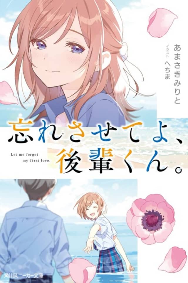 Wasuresasete yo, Kouhai-kun.